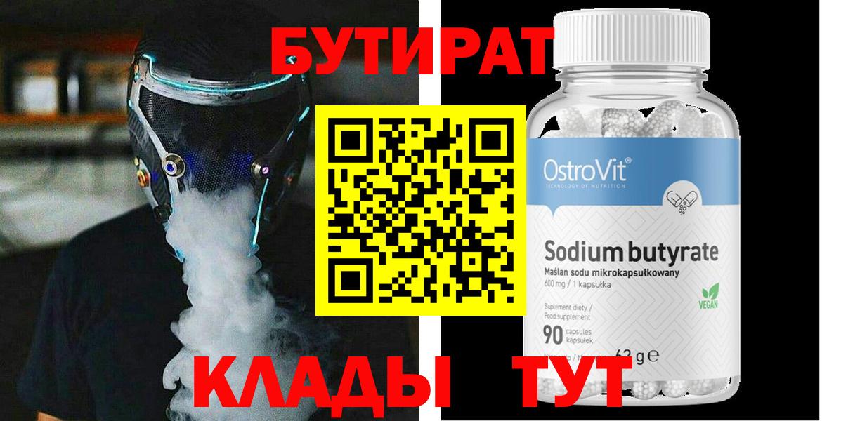 БУТИРАТ  БУТИРАТ оксибутират  Вход с VPN  Волгоград 