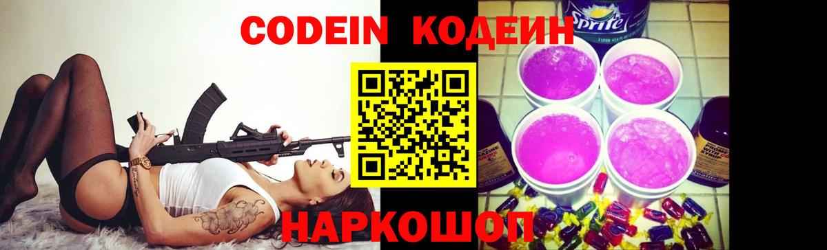 Кодеин Purple Drank  Codein напиток Lean (лин)  Вход с VPN  Волгоград 